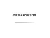 部编版七年级道德与法治上册--4.2 深深浅浅话友谊 课件