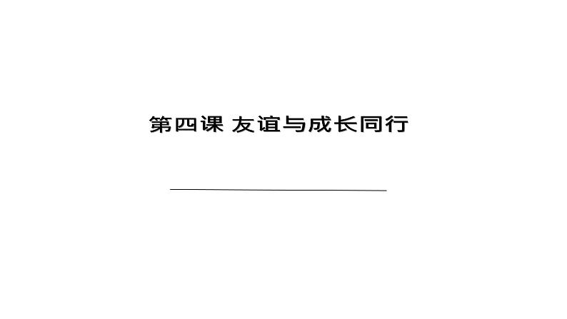 部编版七年级道德与法治上册--4.2 深深浅浅话友谊 课件第1页