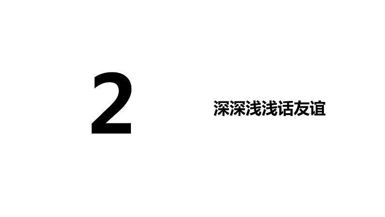 部编版七年级道德与法治上册--4.2 深深浅浅话友谊 课件第2页