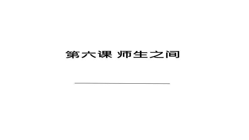 部编版七年级道德与法治上册--6.1 走近老师 课件01