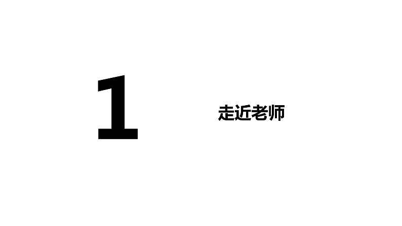 部编版七年级道德与法治上册--6.1 走近老师 课件02