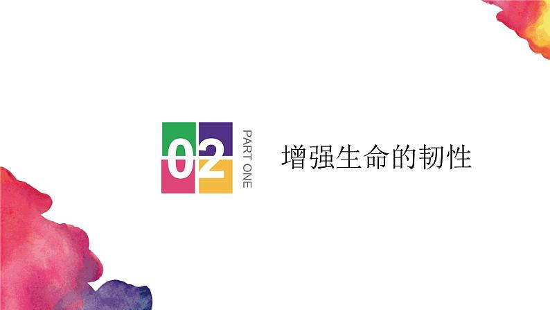 部编版七年级道德与法治上册--9.2 增强生命的韧性 课件第2页