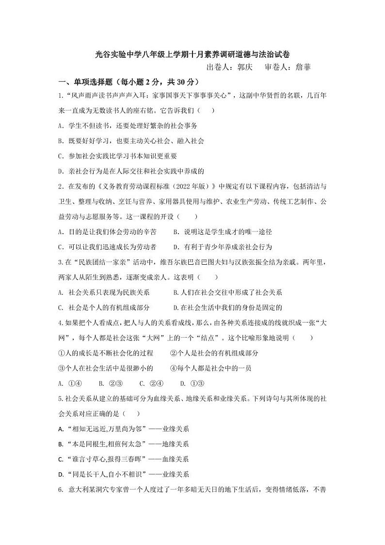 湖北省武汉市光谷实验中学2023-2024学年八年级上学期10月素养调研道德与法治试题01