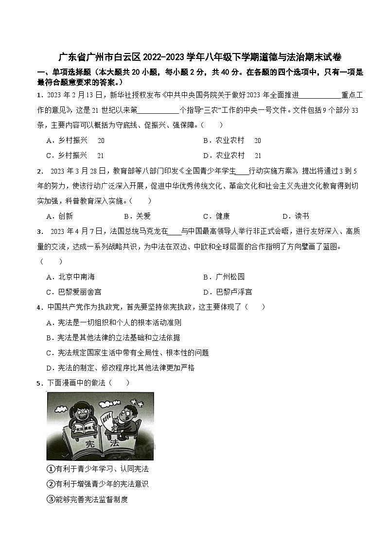 广东省广州市白云区2022-2023学年八年级下学期道德与法治期末试卷第1页