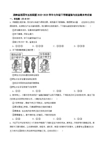 湖南省湘潭市五校联盟2022-2023学年七年级下学期道德与法治期末考试卷