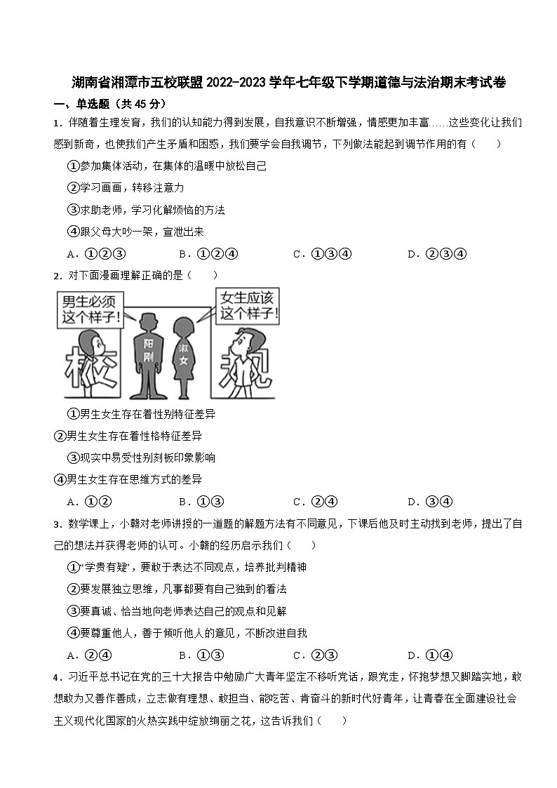 湖南省湘潭市五校联盟2022-2023学年七年级下学期道德与法治期末考试卷第1页