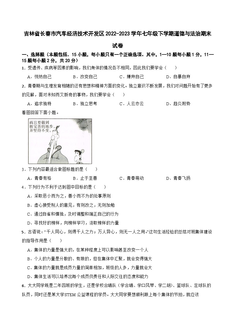 吉林省长春市汽车经济技术开发区2022-2023学年七年级下学期道德与法治期末试卷01