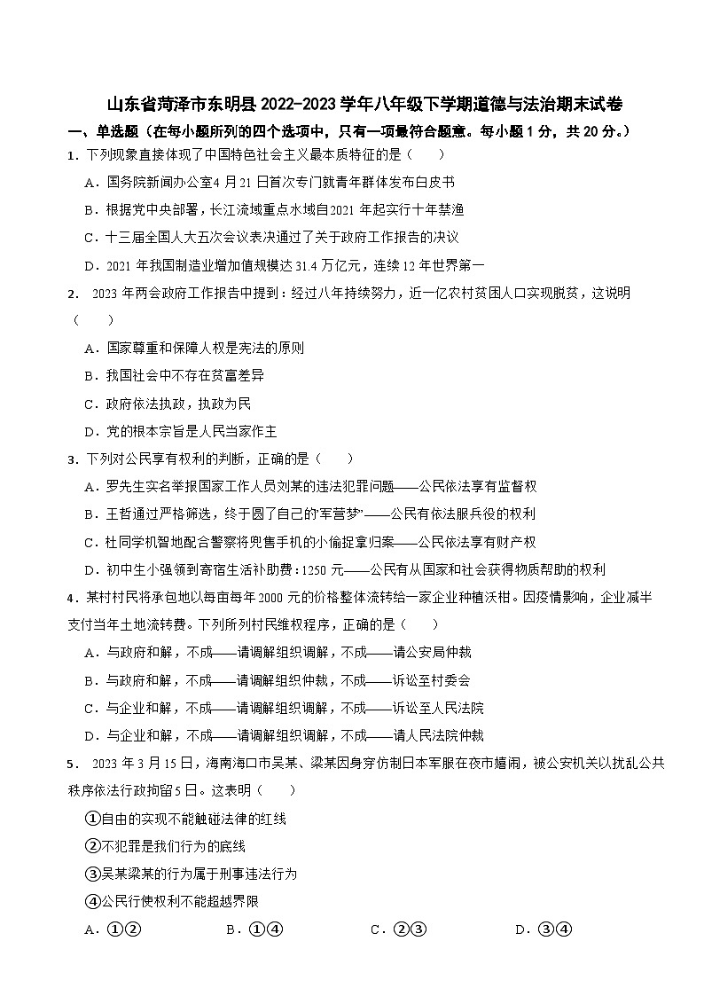 山东省菏泽市东明县2022-2023学年八年级下学期道德与法治期末试卷第1页
