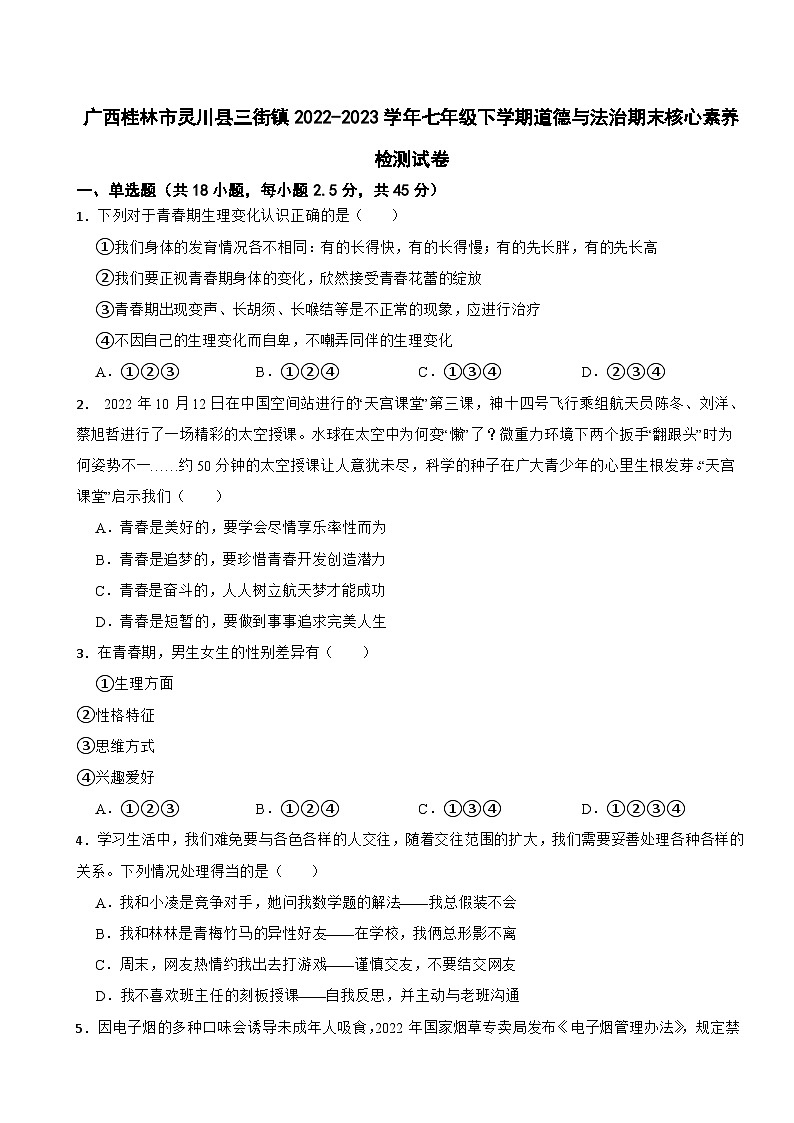 广西桂林市灵川县三街镇2022-2023学年七年级下学期道德与法治期末核心素养检测试卷第1页