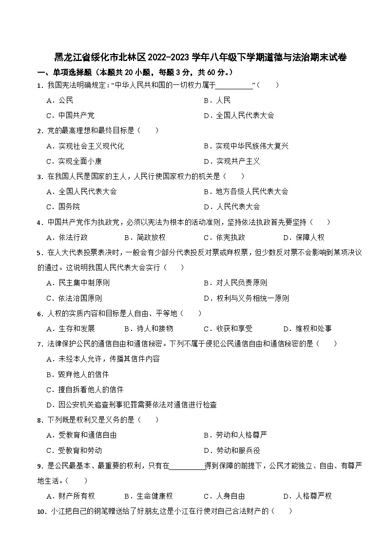 黑龙江省绥化市北林区2022-2023学年八年级下学期道德与法治期末试卷第1页