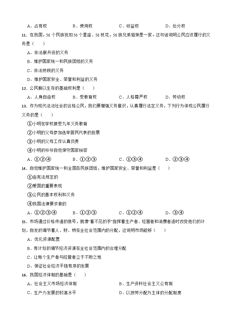 黑龙江省绥化市北林区2022-2023学年八年级下学期道德与法治期末试卷第2页