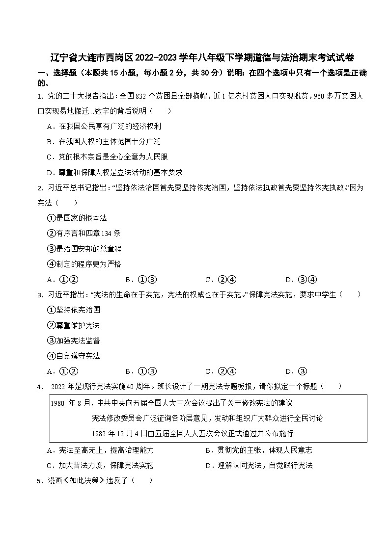 辽宁省大连市西岗区2022-2023学年八年级下学期道德与法治期末考试试卷01