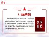 1.2+走向共同富裕（教学课件+教案素材)-2023年秋九年级上册《道德与法治》优质教学课件+教学设计（部编版）