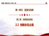2.2+创新永无止境（教学课件+教案素材)-2023年秋九年级上册《道德与法治》优质教学课件+教学设计（部编版）