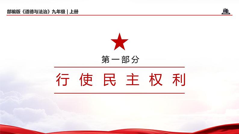 3.2+参与民主生活（教学课件+教案素材)-2023年秋九年级上册《道德与法治》优质教学课件+教学设计（部编版）06