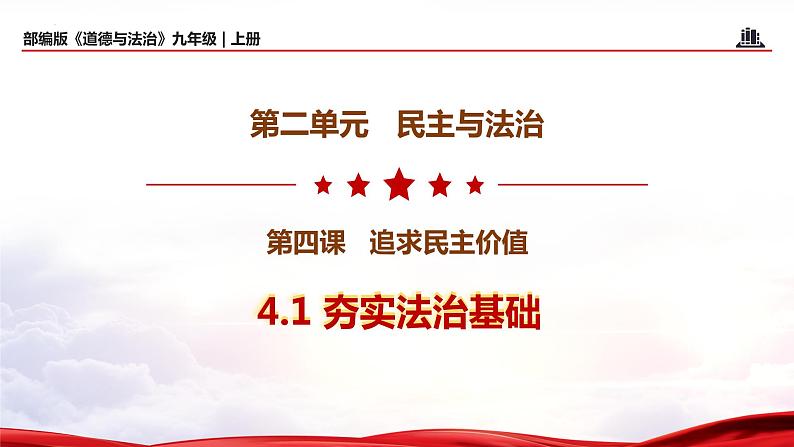 4.1+夯实法治基础（教学课件+教案素材)-2023年秋九年级上册《道德与法治》优质教学课件+教学设计（部编版）01