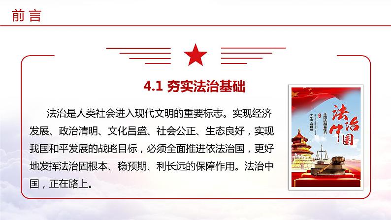 4.1+夯实法治基础（教学课件+教案素材)-2023年秋九年级上册《道德与法治》优质教学课件+教学设计（部编版）06