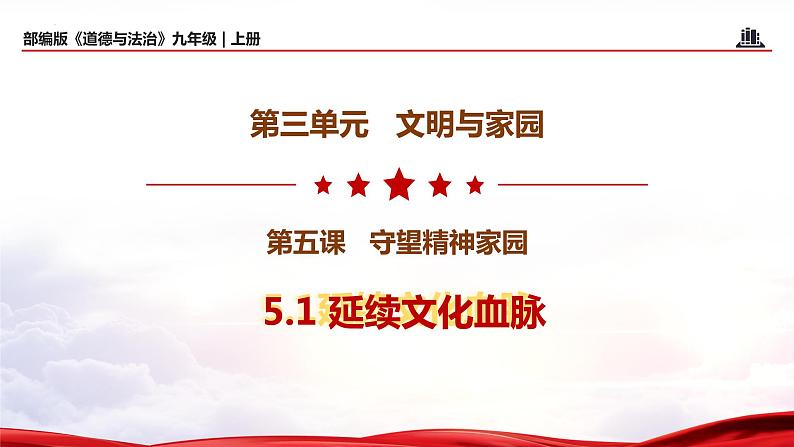 5.1+延续文化血脉（教学课件+教案素材)-2023年秋九年级上册《道德与法治》优质教学课件+教学设计（部编版）01