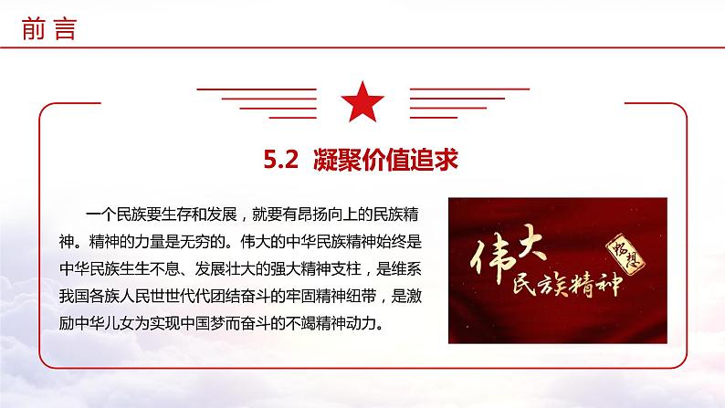 5.2+凝聚价值追求（教学课件+教案素材)-2023年秋九年级上册《道德与法治》优质教学课件+教学设计（部编版）04