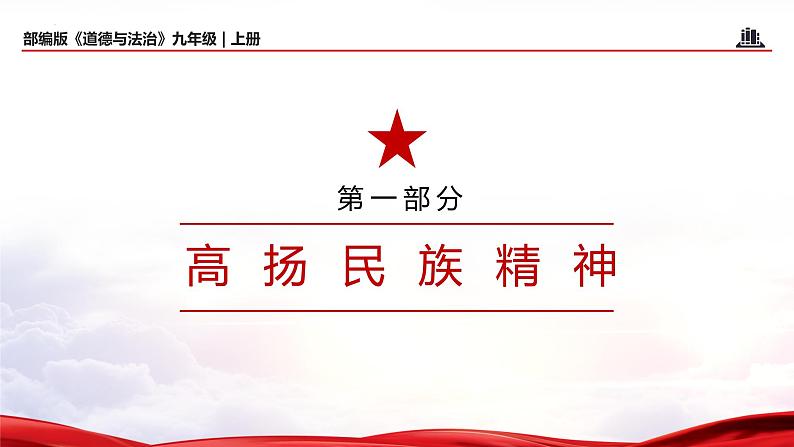 5.2+凝聚价值追求（教学课件+教案素材)-2023年秋九年级上册《道德与法治》优质教学课件+教学设计（部编版）07