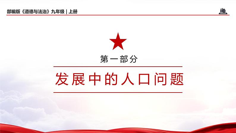 6.1+正视发展挑战（教学课件+教案素材)-2023年秋九年级上册《道德与法治》优质教学课件+教学设计（部编版）06