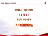 7.1 促进民族团结（教学课件+教案素材)-2023年秋九年级上册《道德与法治》优质教学课件+教学设计（部编版）