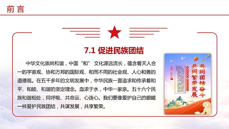 7.1 促进民族团结（教学课件+教案素材)-2023年秋九年级上册《道德与法治》优质教学课件+教学设计（部编版）05