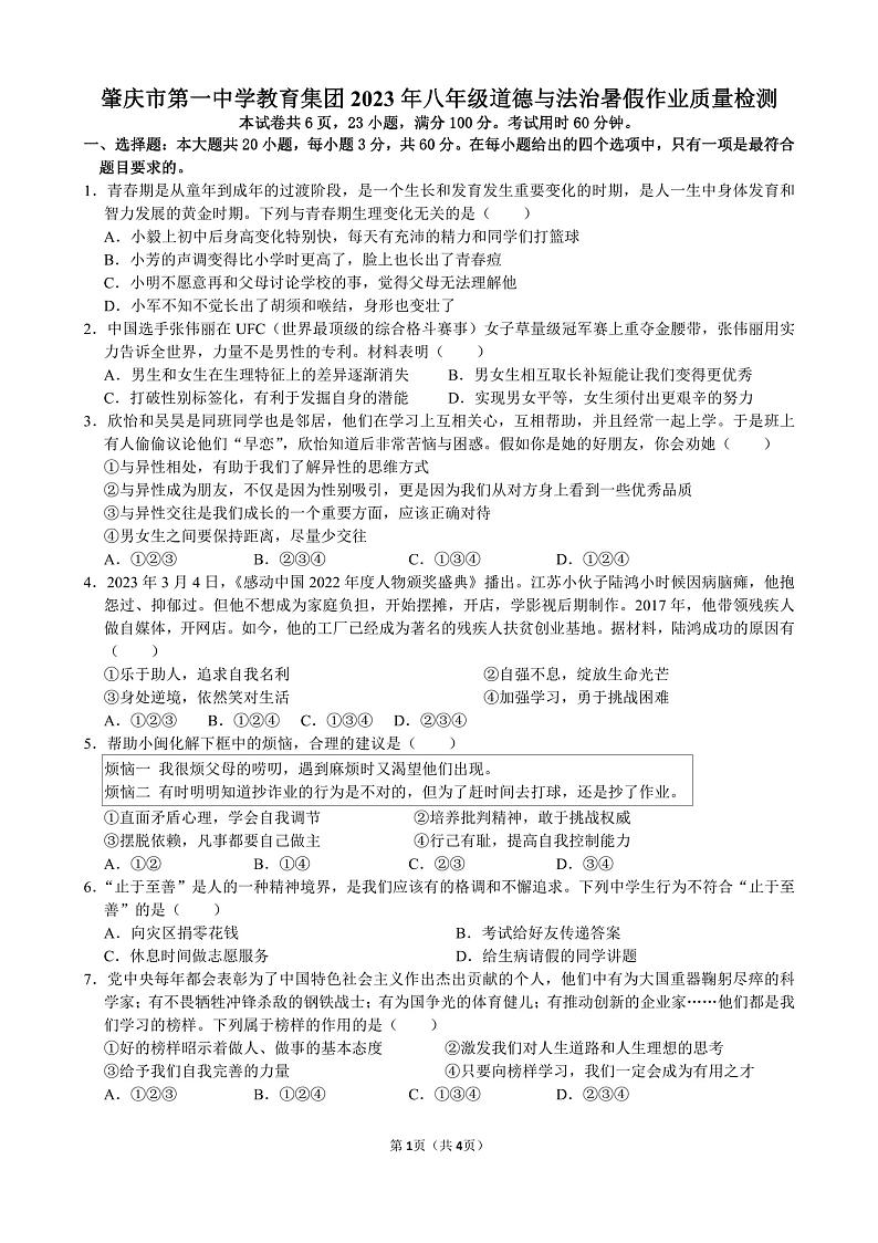 广东省肇庆市第一中学教育集团2023-2024学年八年级上学期8月开学暑期检测道德与法治试题第1页