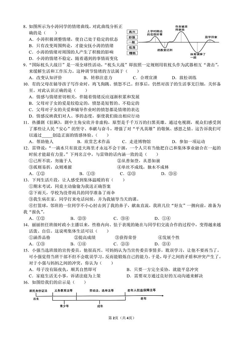 广东省肇庆市第一中学教育集团2023-2024学年八年级上学期8月开学暑期检测道德与法治试题第2页