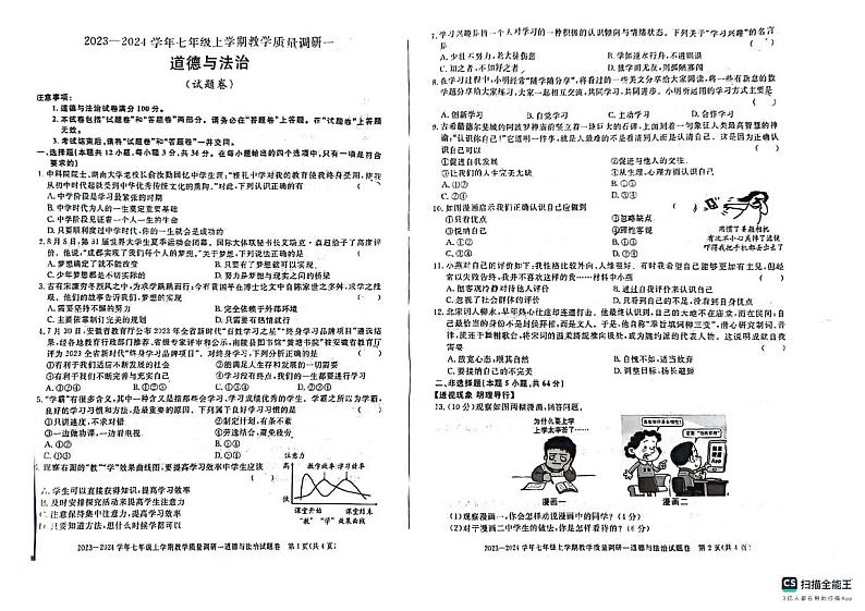 山东省德州市宁津县第三实验中学2023-2024学年七年级上学期10月月考道德与法治试题第1页