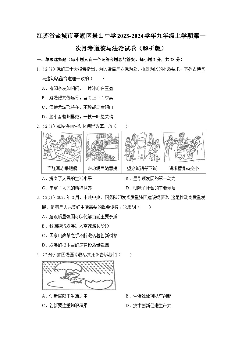 江苏省盐城市景山中学2023-2024学年九年级上学期第一次月考道德与法治试题01