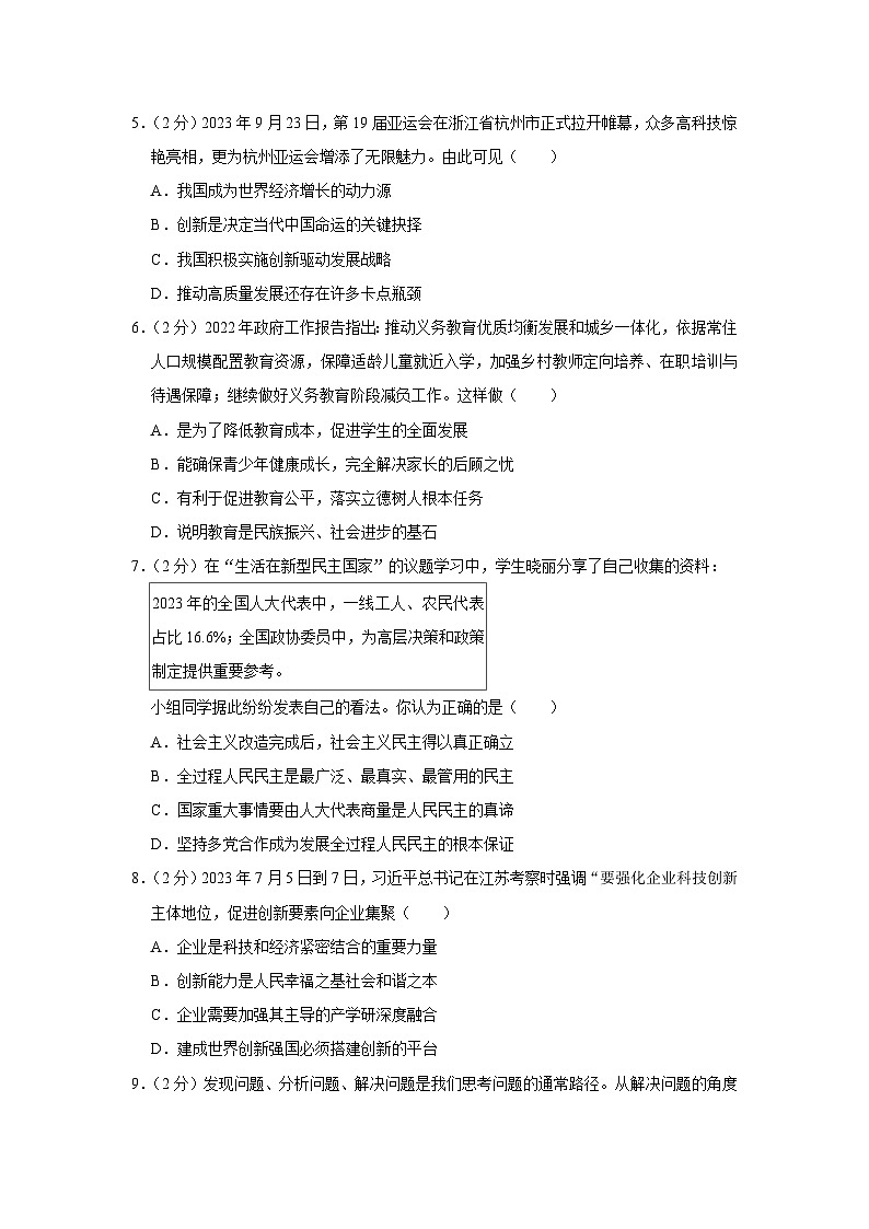 江苏省盐城市景山中学2023-2024学年九年级上学期第一次月考道德与法治试题02