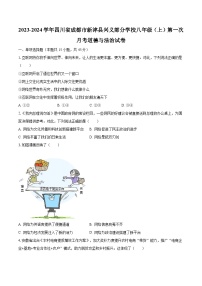 四川省成都市新津县兴义部分学校2023-2024学年八年级上学期第一次月考道德与法治试卷