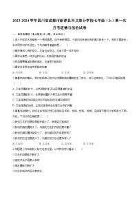 四川省成都市新津县兴义部分学校2023-2024学年七年级上学期第一次月考道德与法治试卷