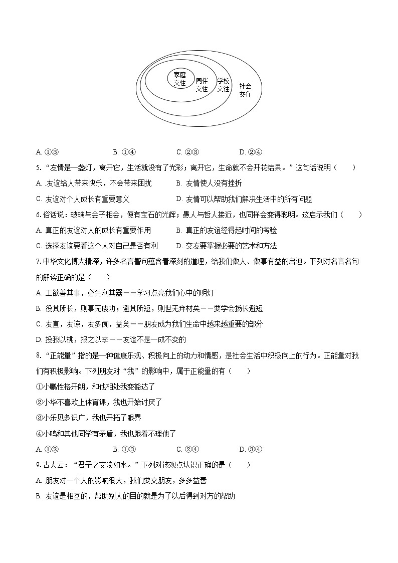 四川省成都市新津县兴义部分学校2023-2024学年七年级上学期第一次月考道德与法治试卷第2页