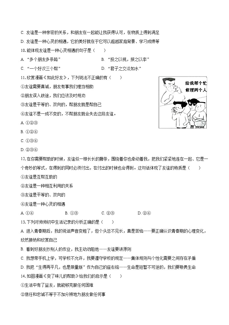 四川省成都市新津县兴义部分学校2023-2024学年七年级上学期第一次月考道德与法治试卷第3页