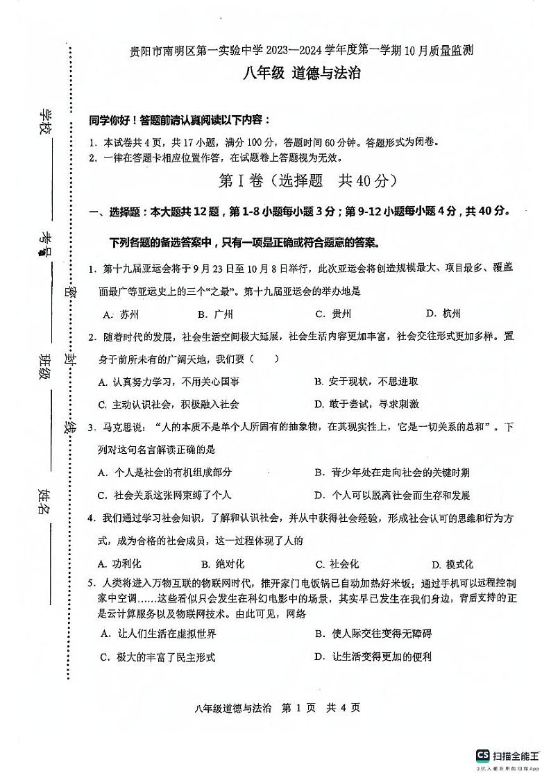贵州省贵阳市南明区第一实验中学2023-2024学年八年级上学期10月月考道德与法治试题01