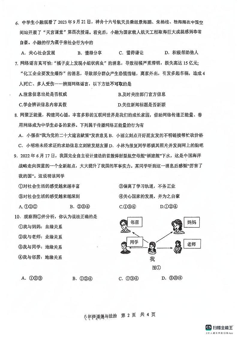 贵州省贵阳市南明区第一实验中学2023-2024学年八年级上学期10月月考道德与法治试题02