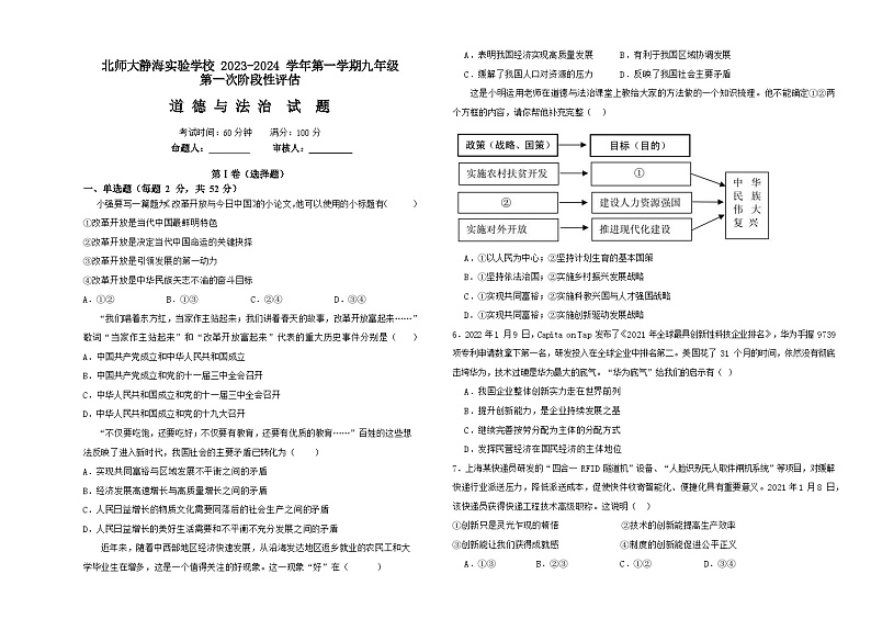 天津市静海区北师大实验学校2023-2024学年九年级上学期第一阶段评估道德与法治试题（月考）01