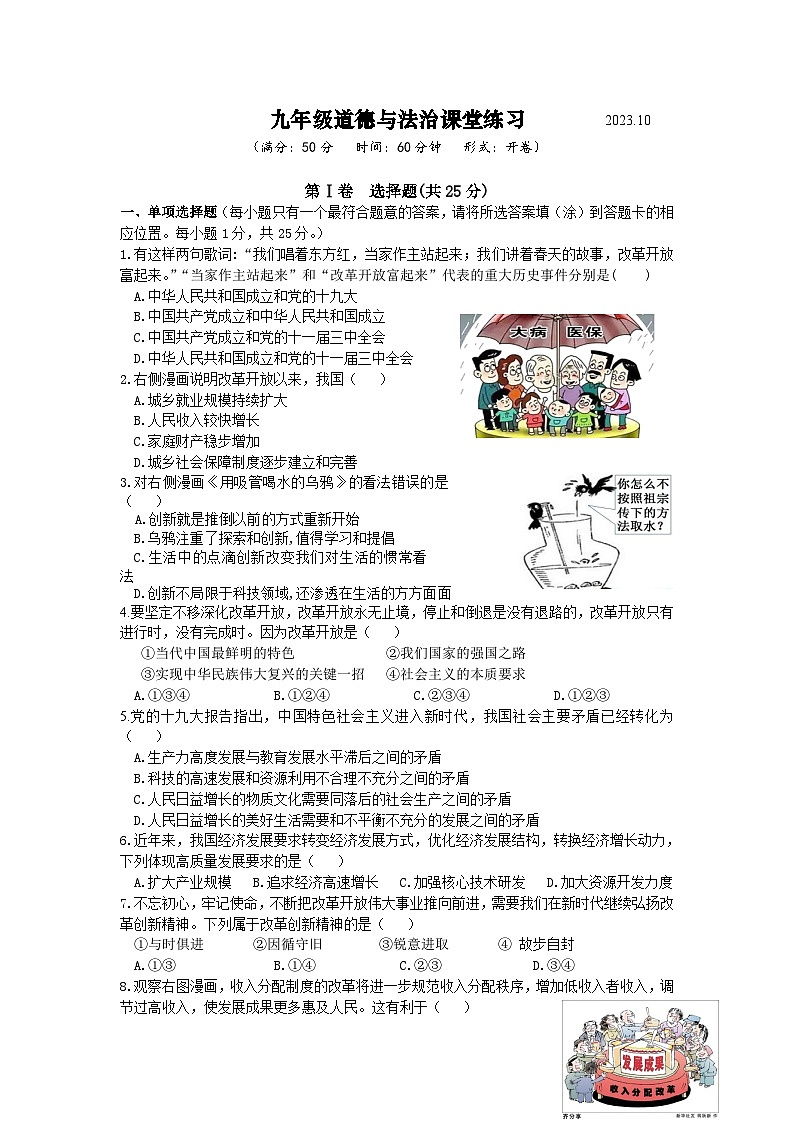 江苏省高邮市城北中学2023-2024学年九年级上学期10月月考道德与法治试题01