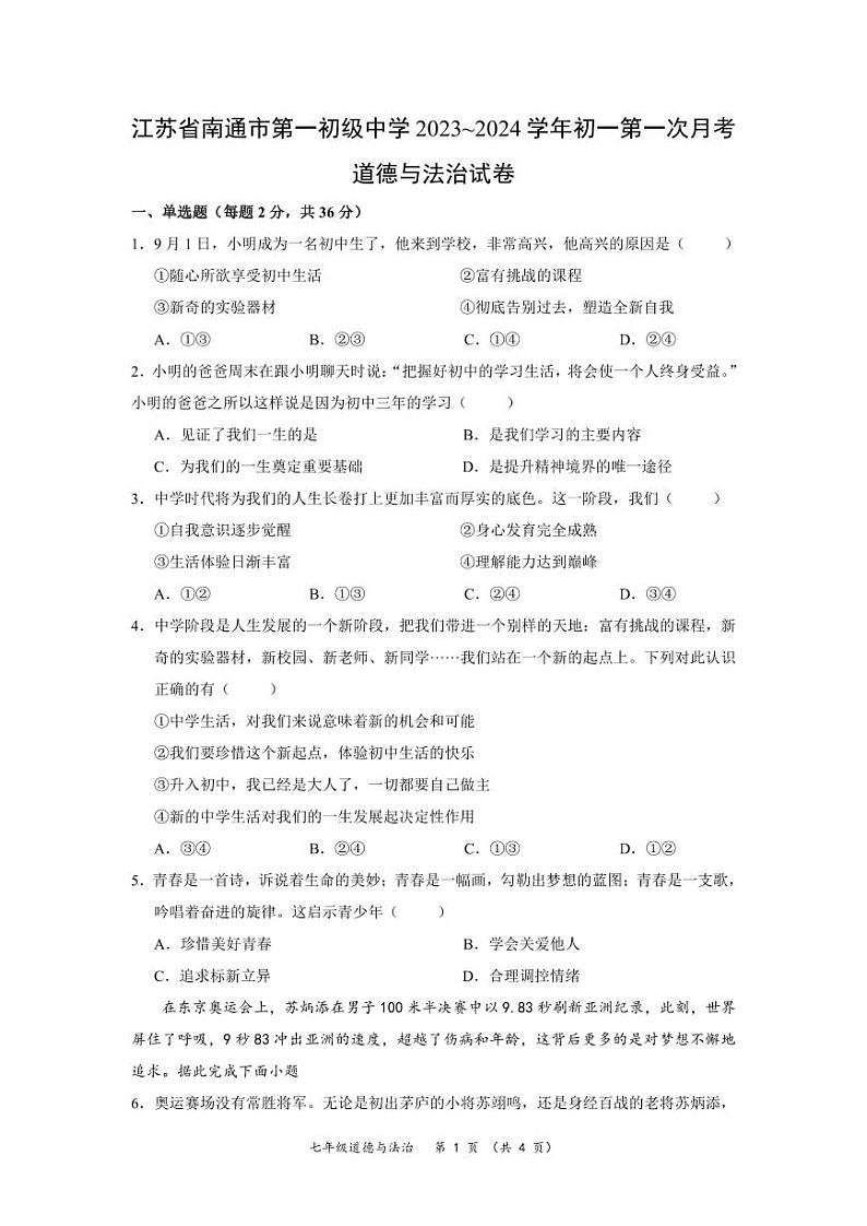 江苏省南通市第一初级中学2023~2024学年初一第一次月考道德与法治试卷第1页