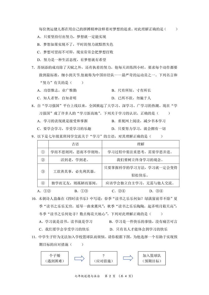 江苏省南通市第一初级中学2023~2024学年初一第一次月考道德与法治试卷第2页