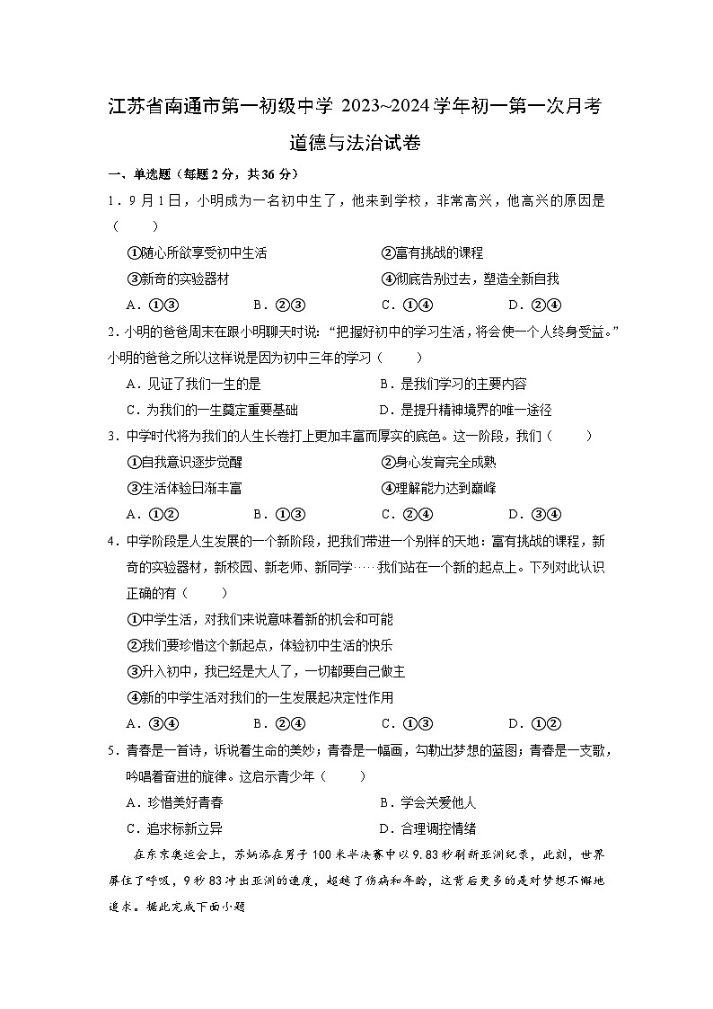 江苏省南通市第一初级中学2023~2024学年初一第一次月考道德与法治试卷第1页