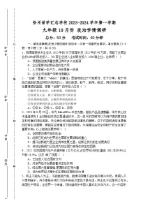 江苏省徐州市普学汇志学校2023-2024学年九年级上学期10月学情调研道德与法治试题