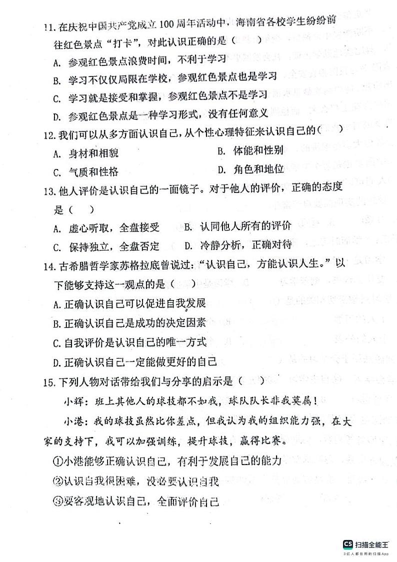 天津市宝坻区第八中学2023-2024学年七年级上学期10月月考道德与法治试题第3页