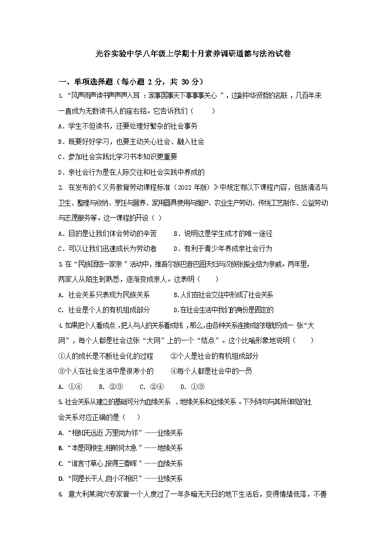 湖北省武汉市光谷实验中学2023-2024学年八年级上学期10月素养调研道德与法治试题01