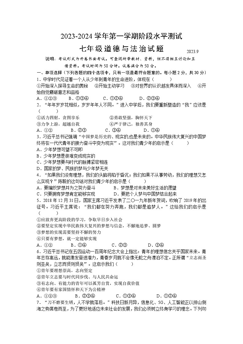 江苏省常州市武进区星辰实验学校2023-2024学年七年级上学期第一次阶段性水平测试道德与法治试题第1页
