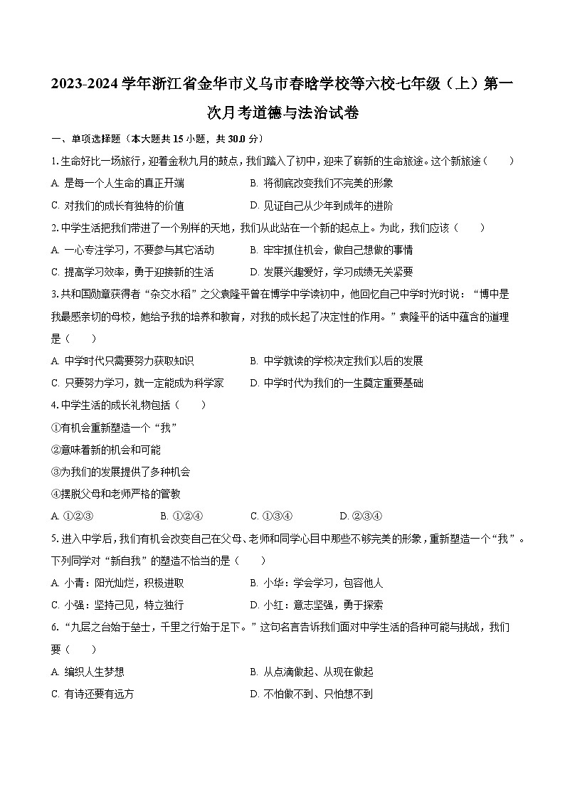 2023-2024学年浙江省金华市义乌市春晗学校等六校七年级（上）第一次月考道德与法治试卷（含解析）第1页
