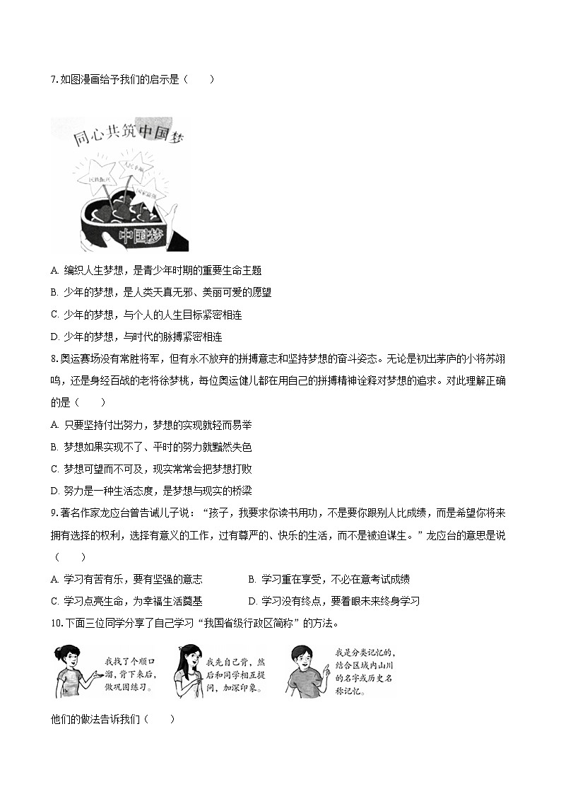 2023-2024学年浙江省金华市义乌市春晗学校等六校七年级（上）第一次月考道德与法治试卷（含解析）第2页