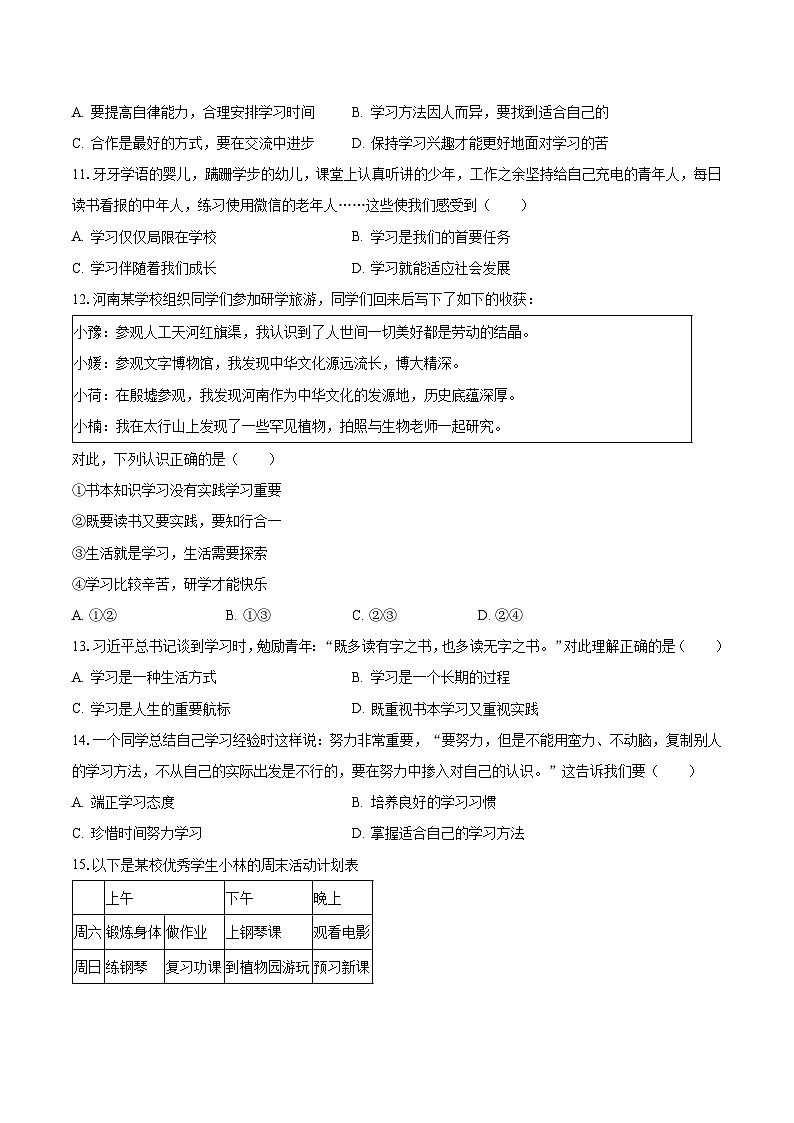 2023-2024学年浙江省金华市义乌市春晗学校等六校七年级（上）第一次月考道德与法治试卷（含解析）第3页